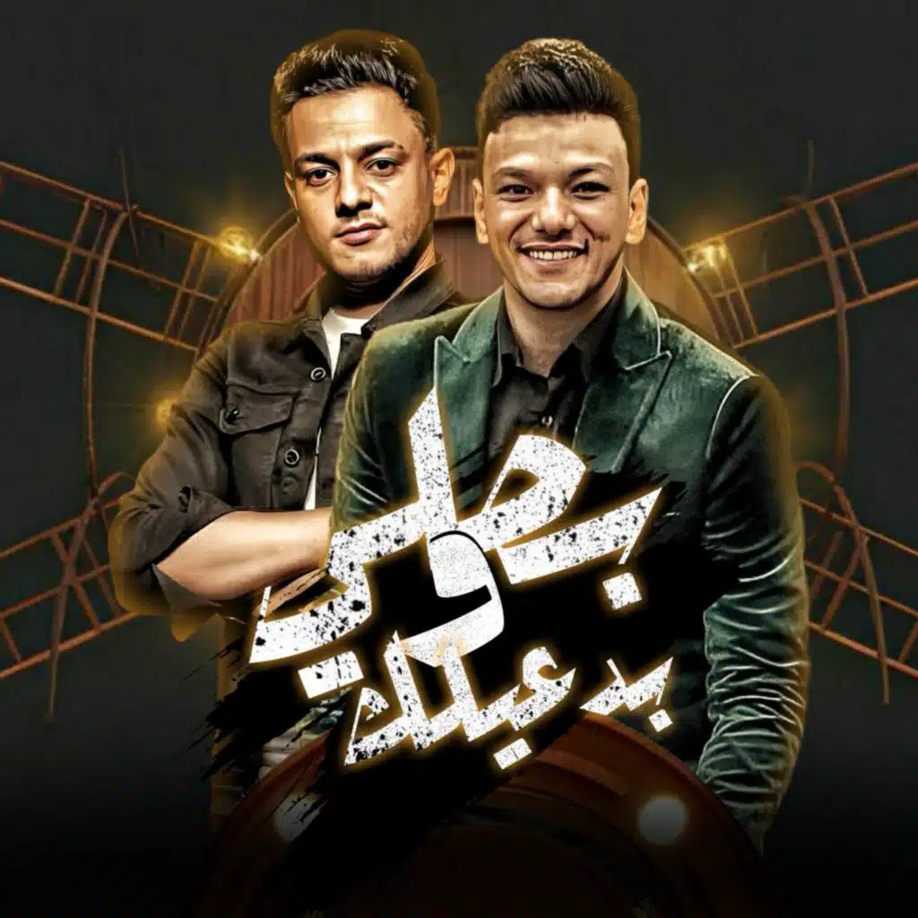 بصلي ودعيلك (مع حودة بندق)