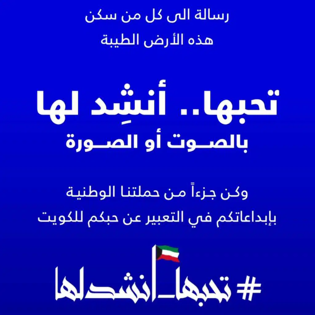 النشيد الوطني الكويتي