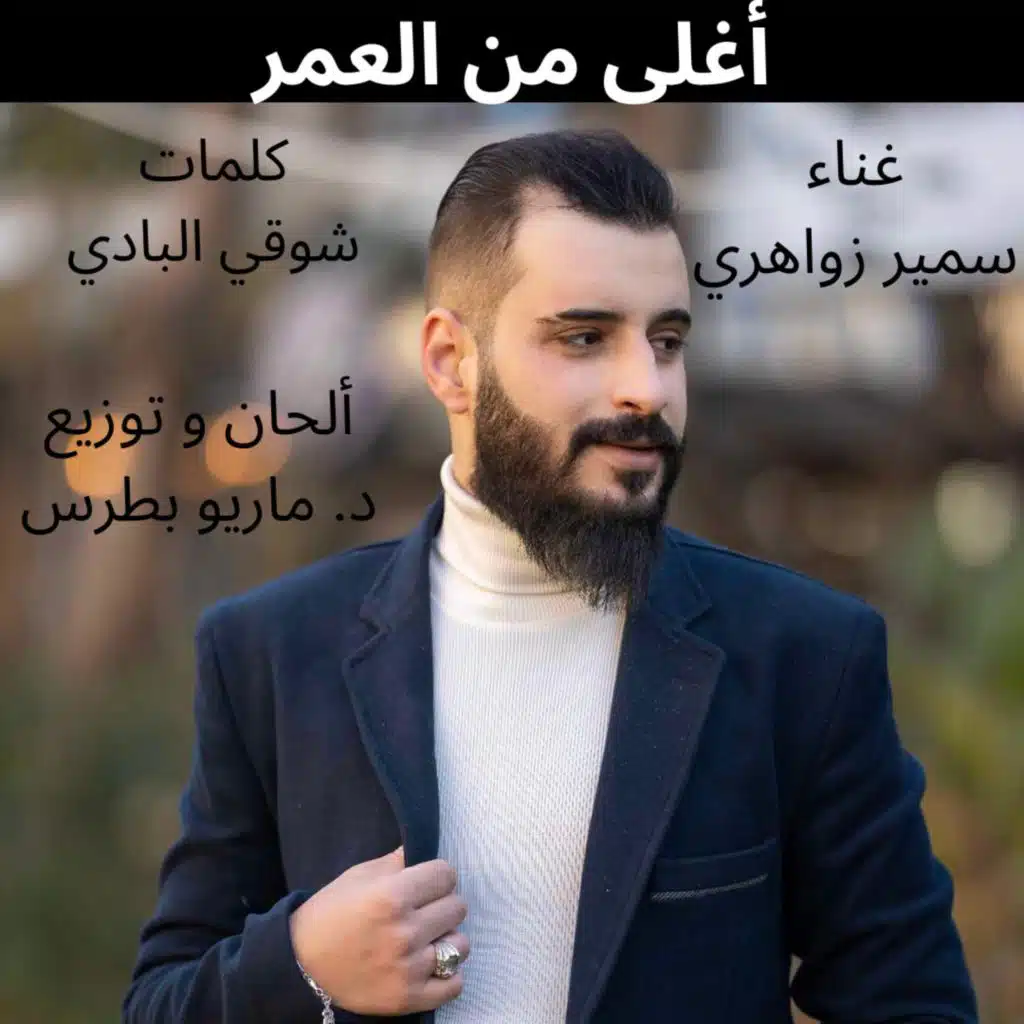 أغلى من العمر (feat. غناء سمير زواهري)