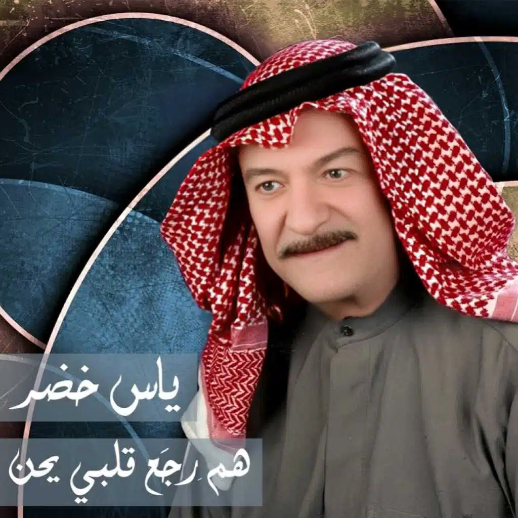 هم رجع قلبي يحن