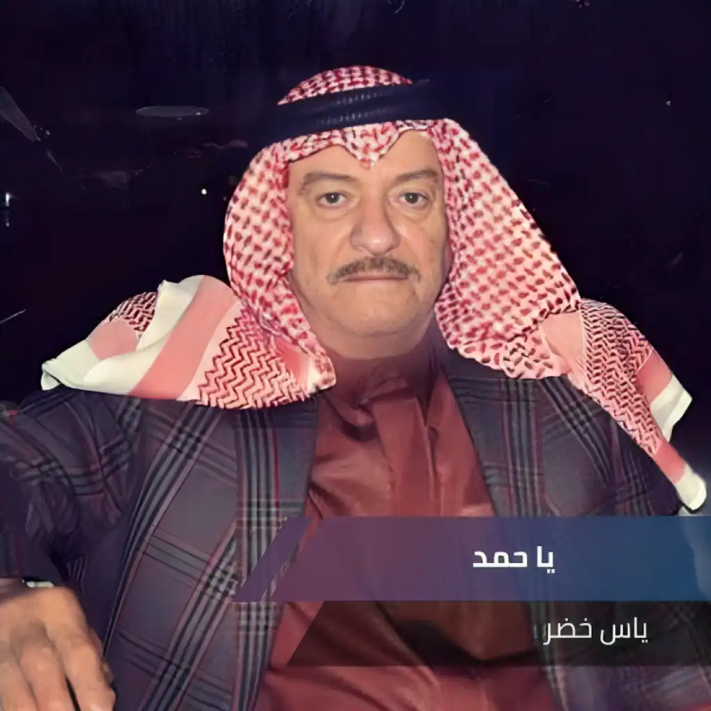 يا حمد