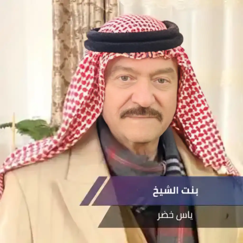 بنت الشيخ