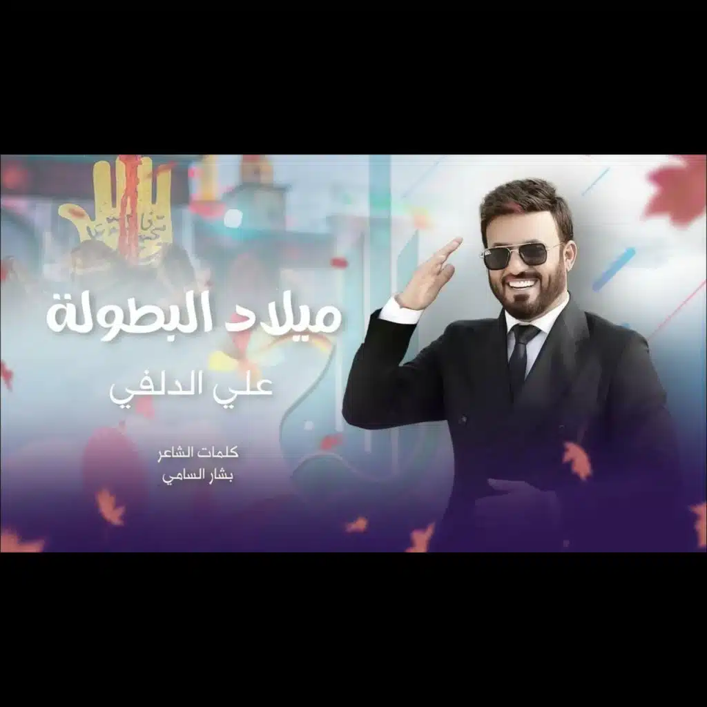 هلا هلا يبو الفضل