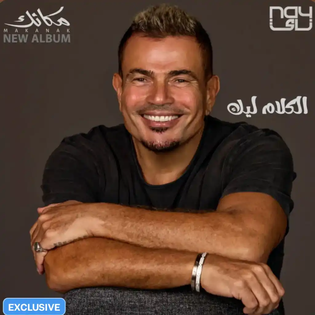 اروع اغاني عمرو دياب