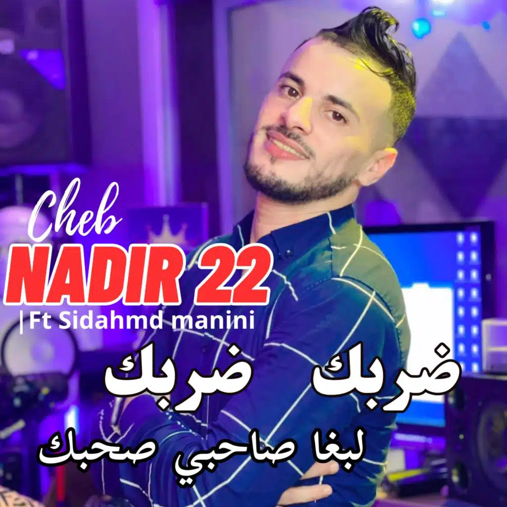 ضربك ضربك - لبغا صاحبي صاحبك (feat. Manini)