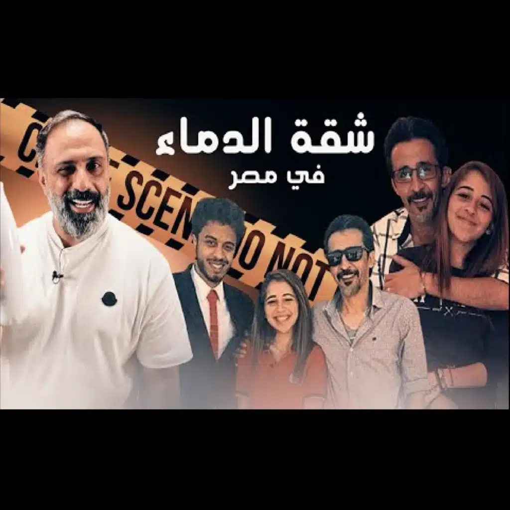 قصة شقة الدماء في مصر (فارس عاشور)