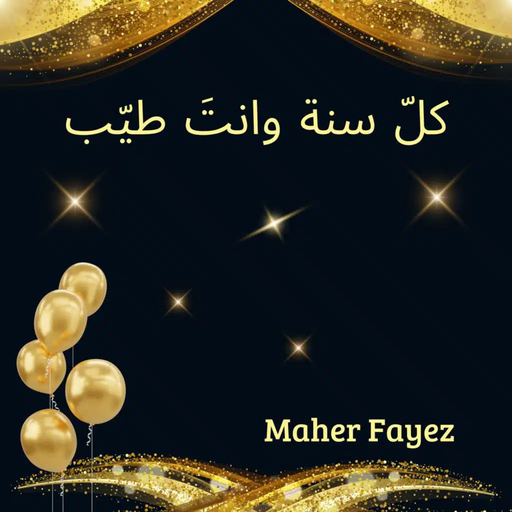 كلّ سنة وانت طيّب