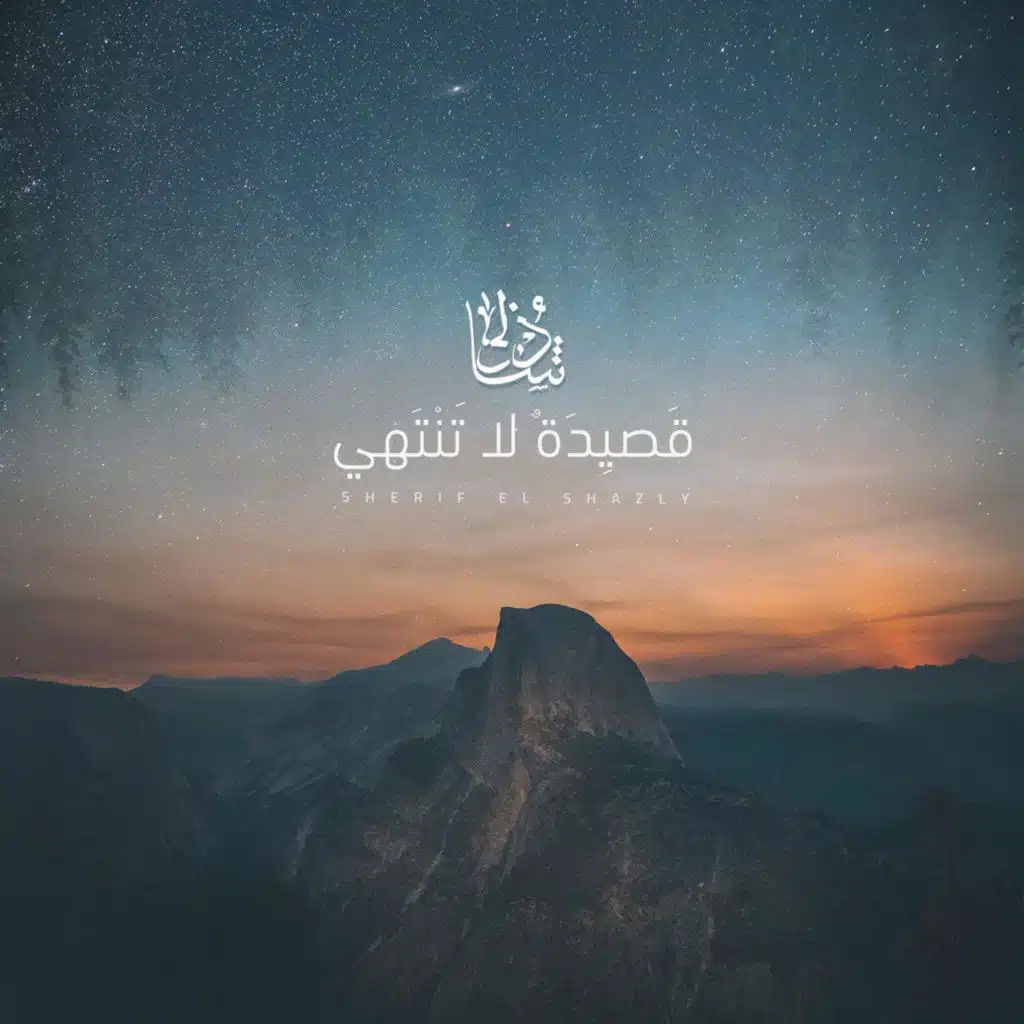 قصيدة ‏لا ‏تنتهي