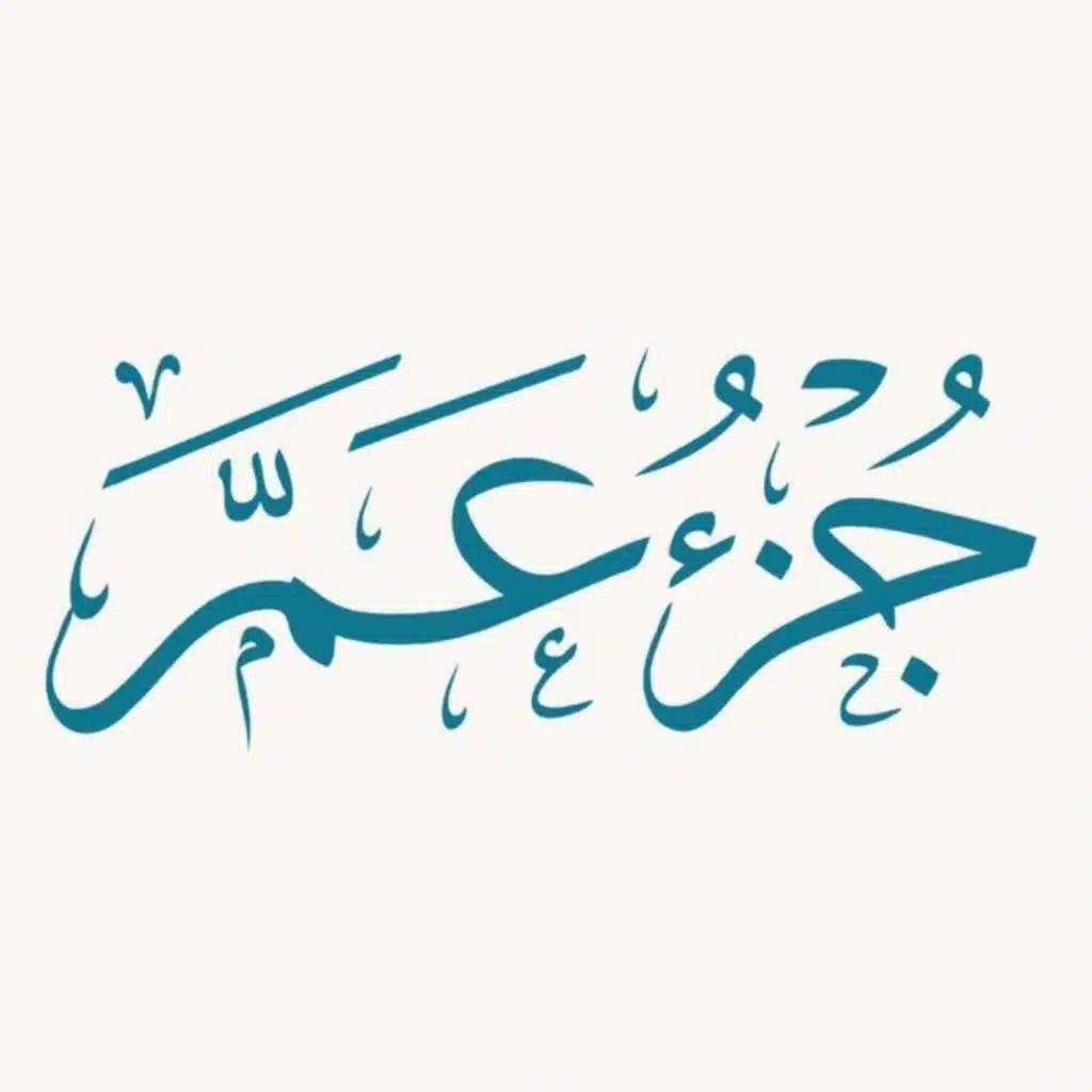 الجزء الثلاثون ( جزء عم )
