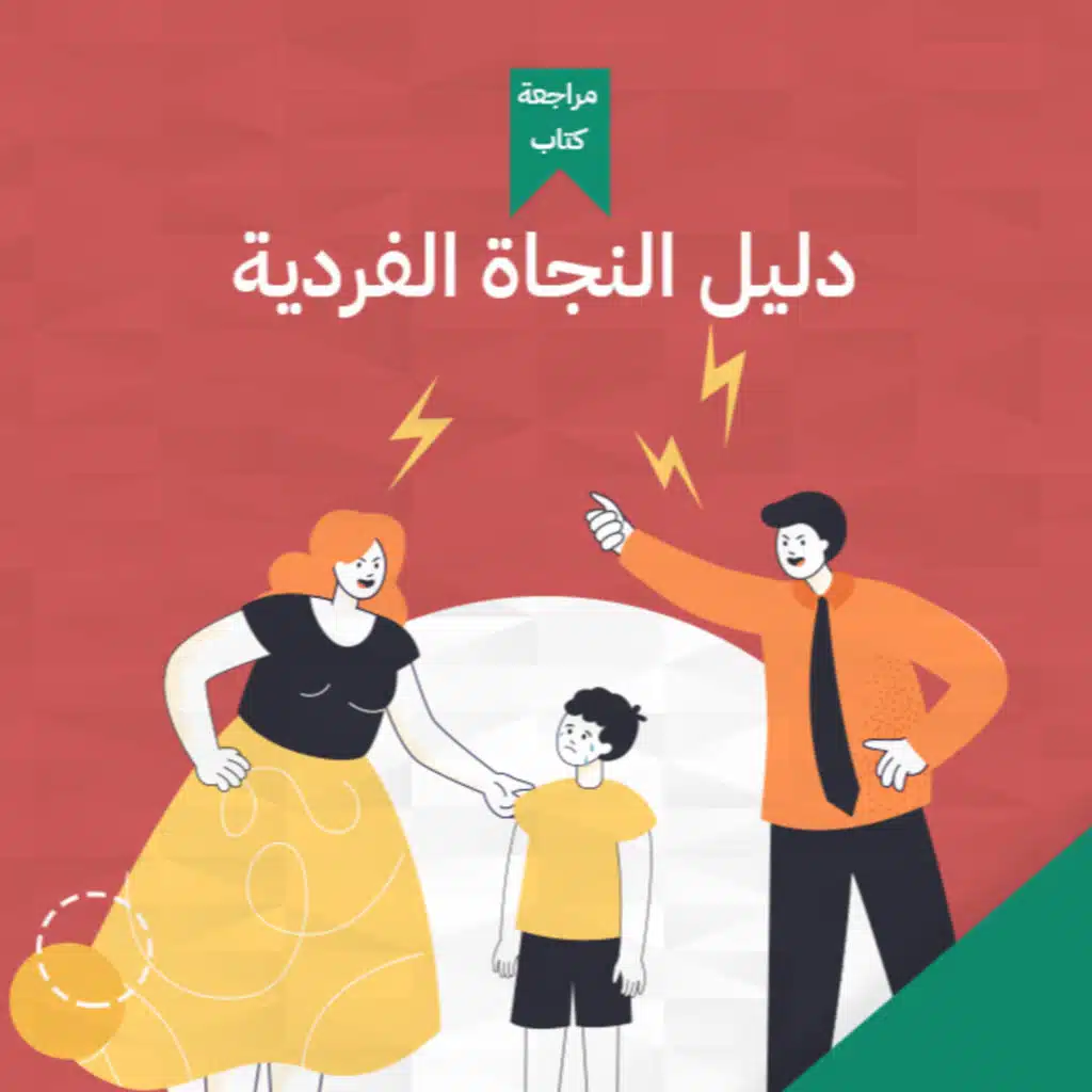 دليل النجاه من المشاكل العائليه 📗 ، دليل النجاة الفردية #أخضر