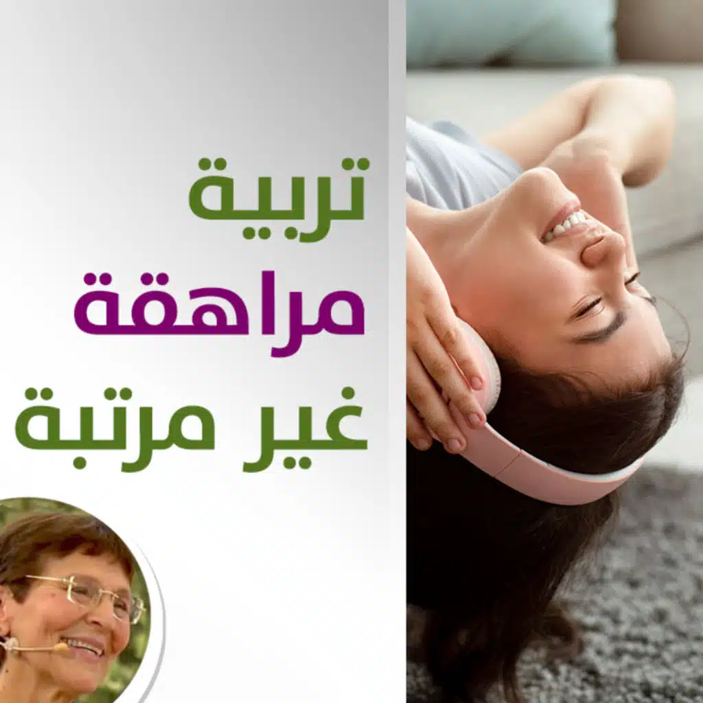 كيف تساعديني بتربية ابنتي المراهقة والغير مرتبة؟ - حلقة 417