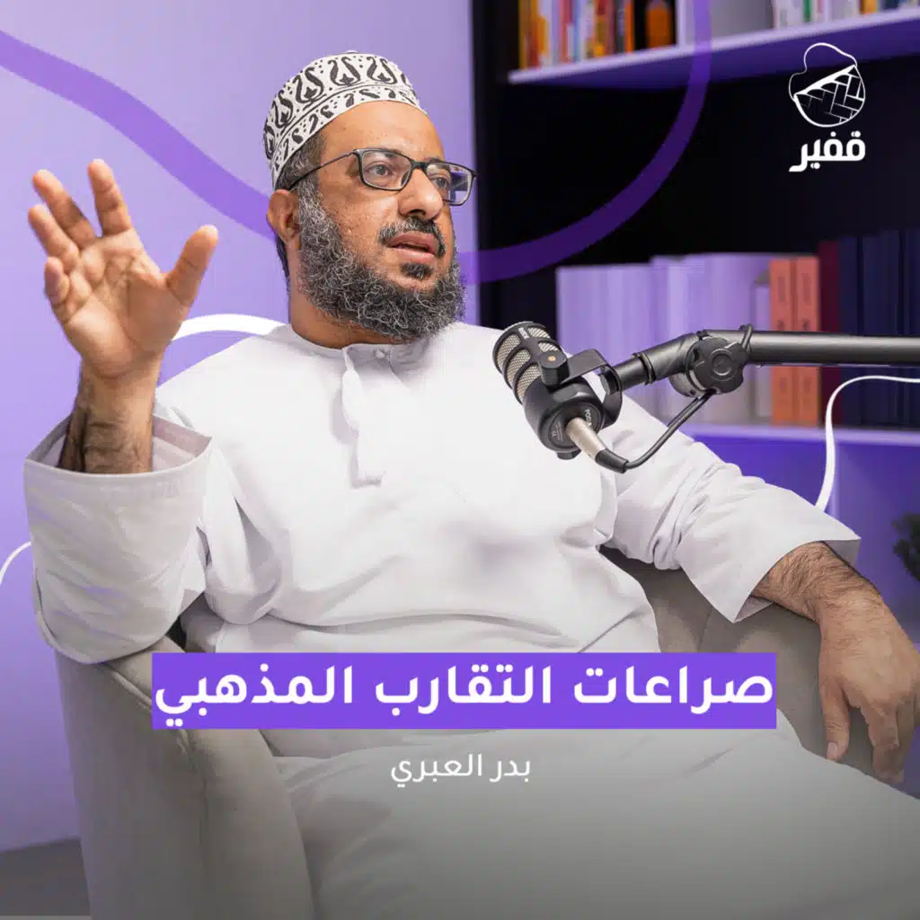 ح113: صراعات التقارب المذهبي