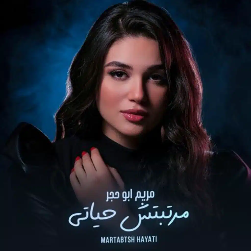 مرتبتش حياتى