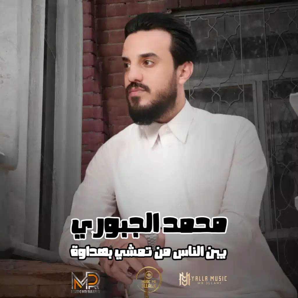 يبن الناس من تمشي بهداوة