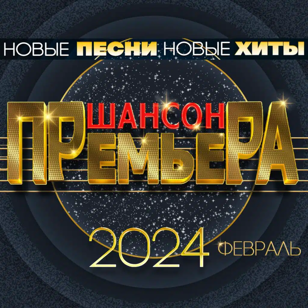 Шансон премьера 2024 февраль (Новые песни. Новые хиты)