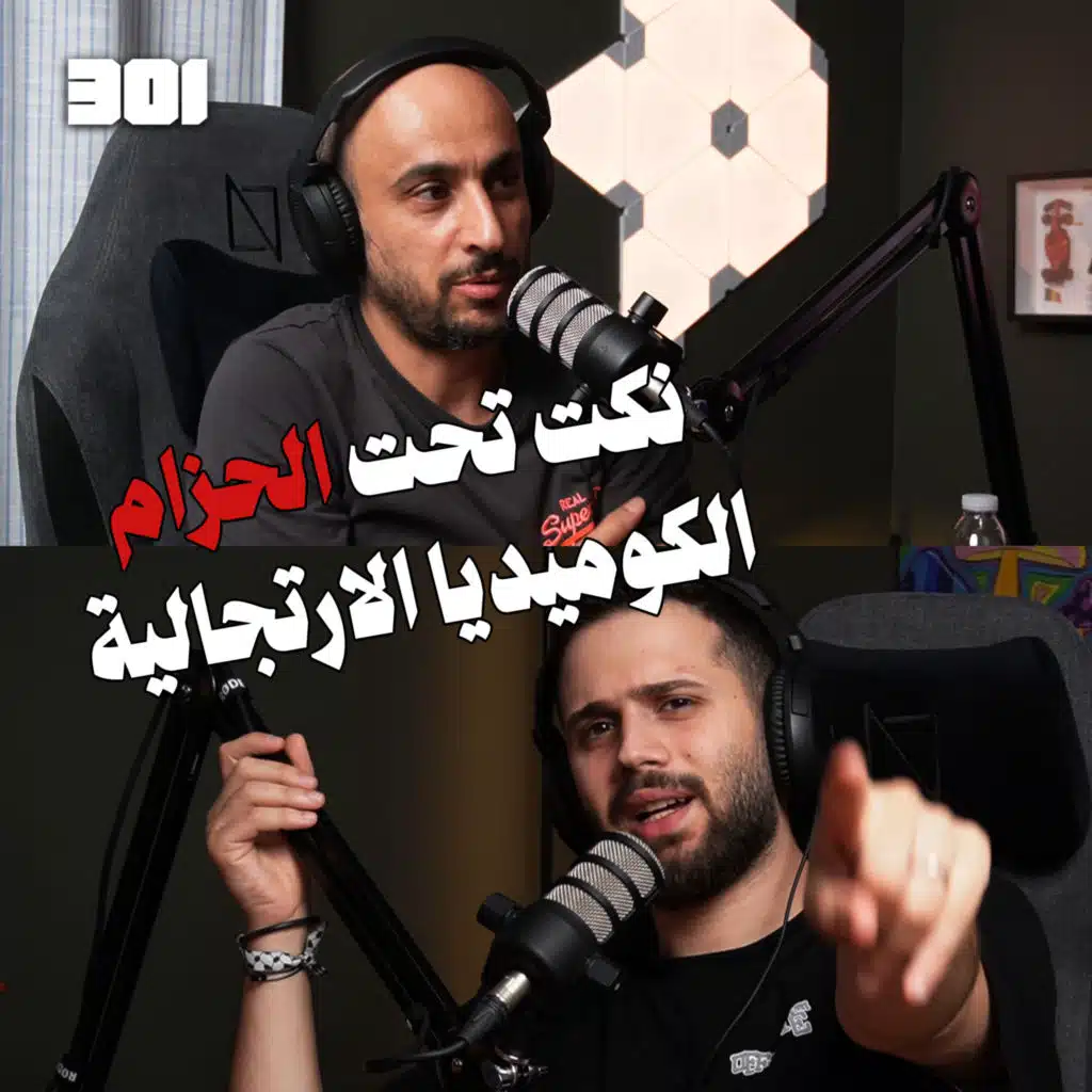 بودكاست علي أسمر | الشعب الاردني مش كِشر