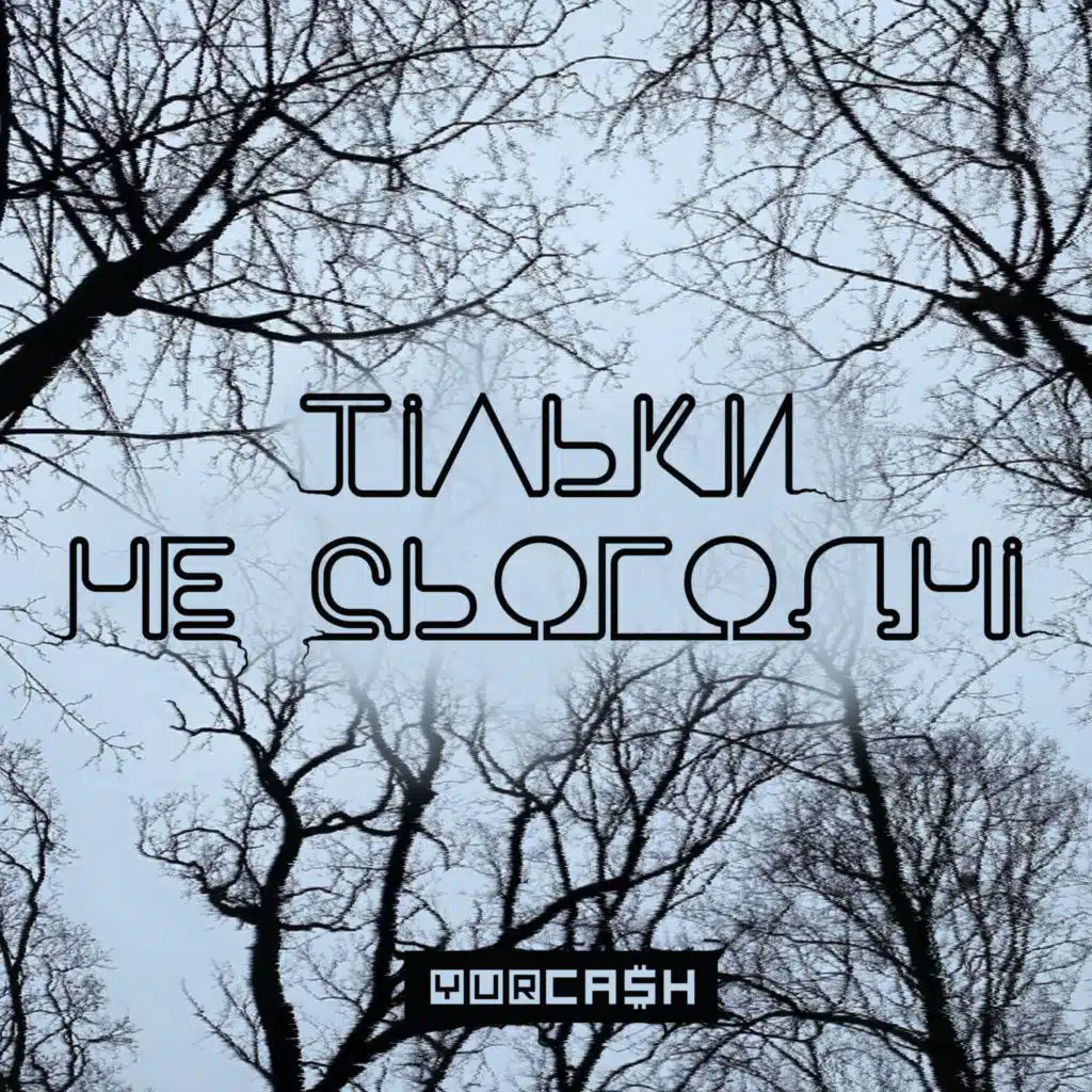 Тільки не сьогодні
