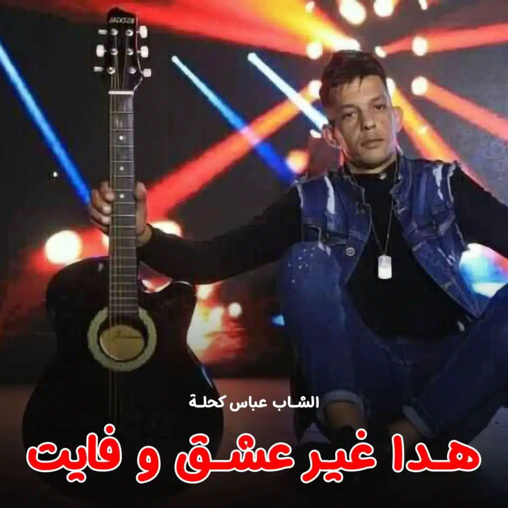 هدا غير عشق و فايت