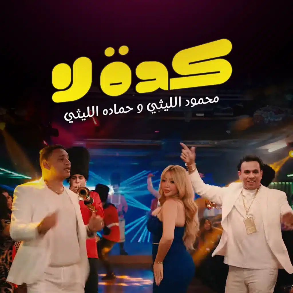 محمود الليثي - حماده الليثي