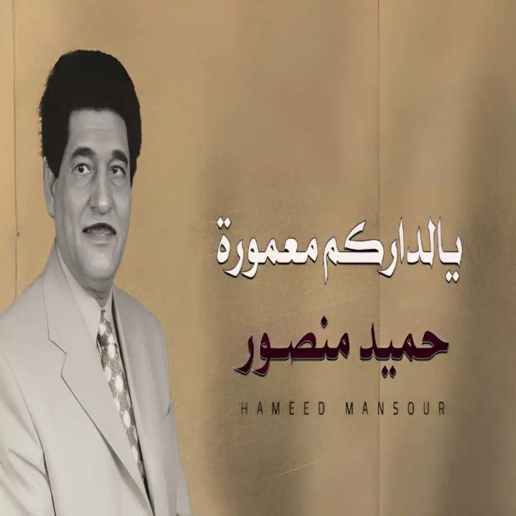 يالداركم معمورة