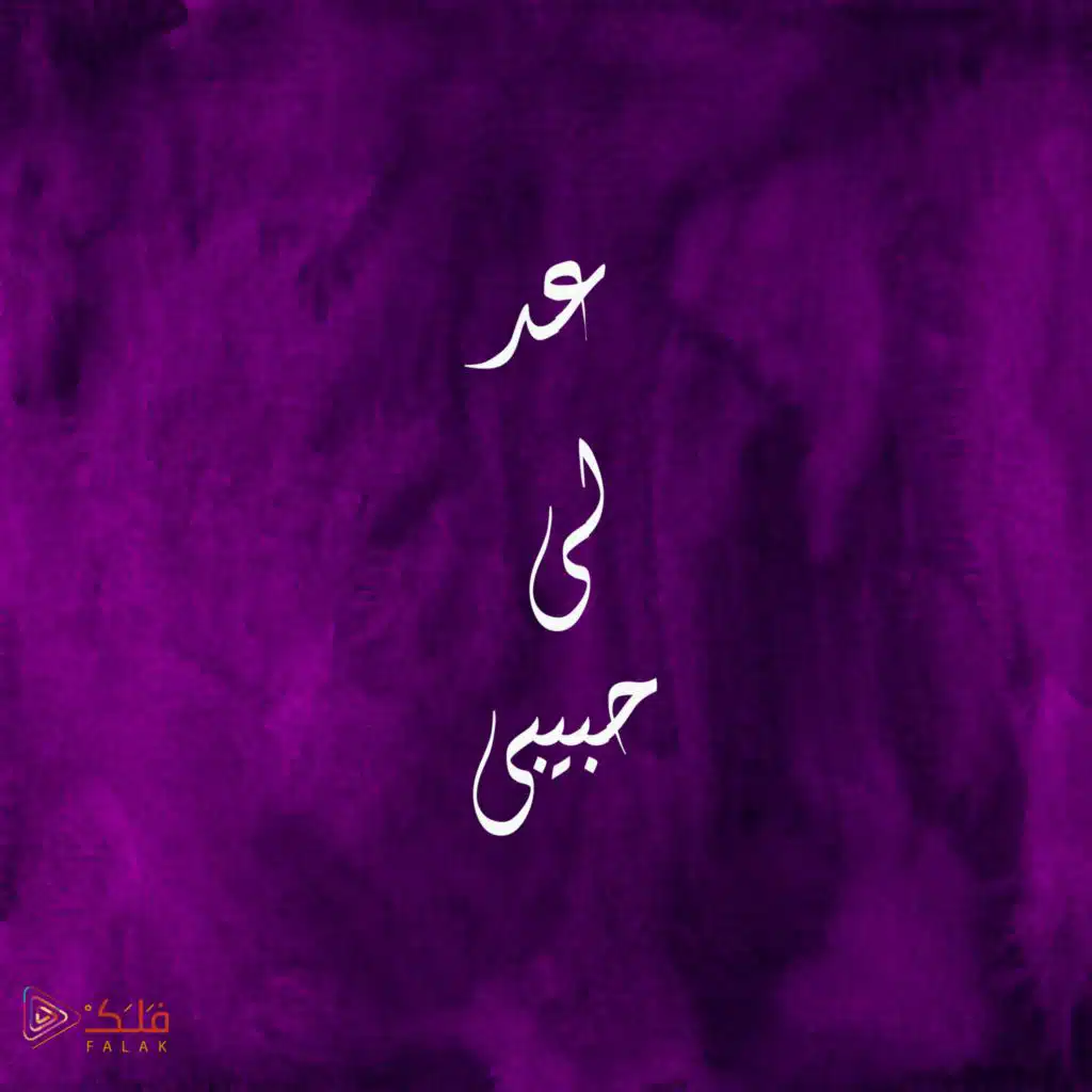 عد لي حبيبي