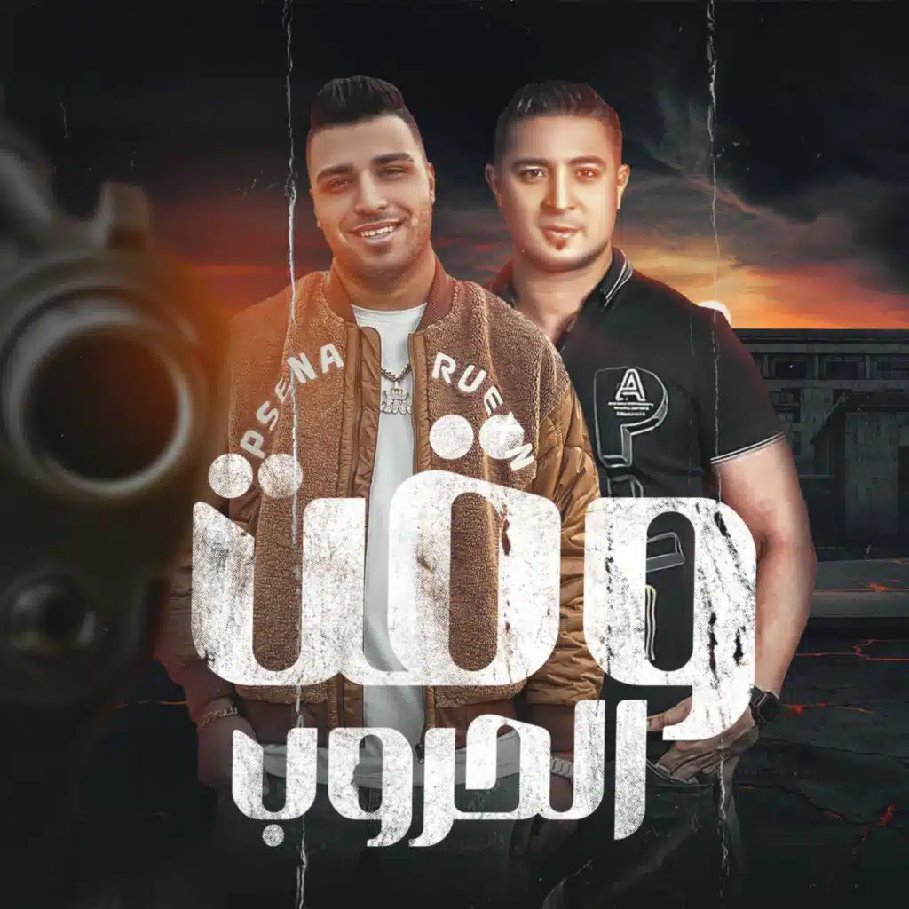 Eslam Kabonga, ميسو ميسره & Figo Eld5lawe