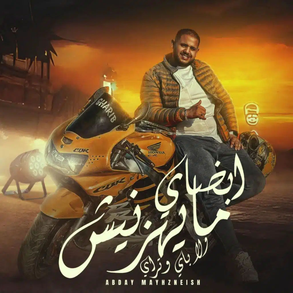 ابضاى مايهزنيش ولا باى وتراى