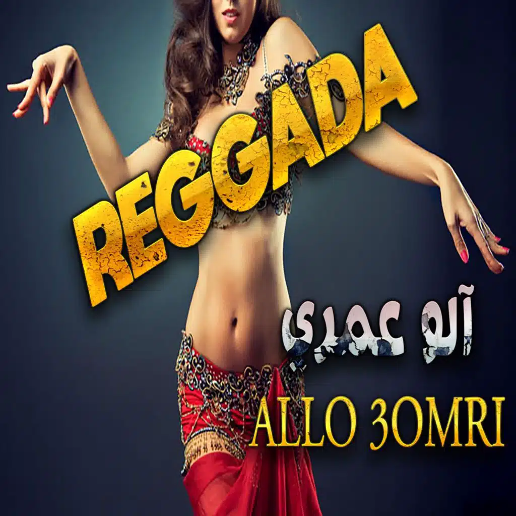 Ya allo 3omri ki raki Dayra reggada paroles lyrics الو عمري كي راكي دايرا