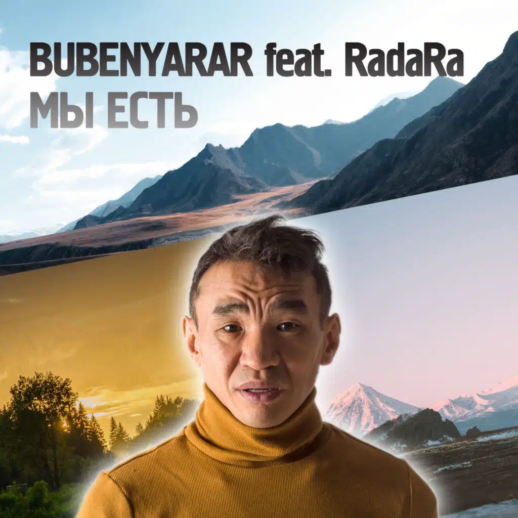 Мы есть (feat. RadaRa)