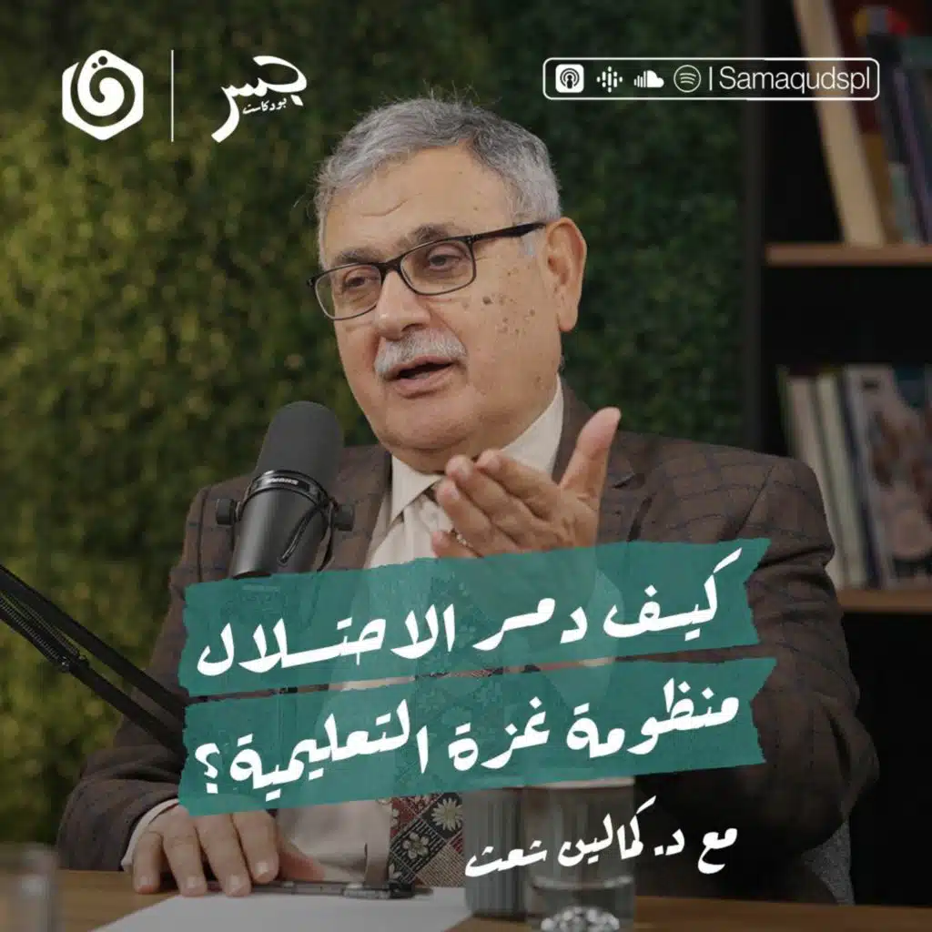 كيف دمر الاحتلال منظومة غزة التعليمية؟ | كمالين شعث | جسر بودكاست