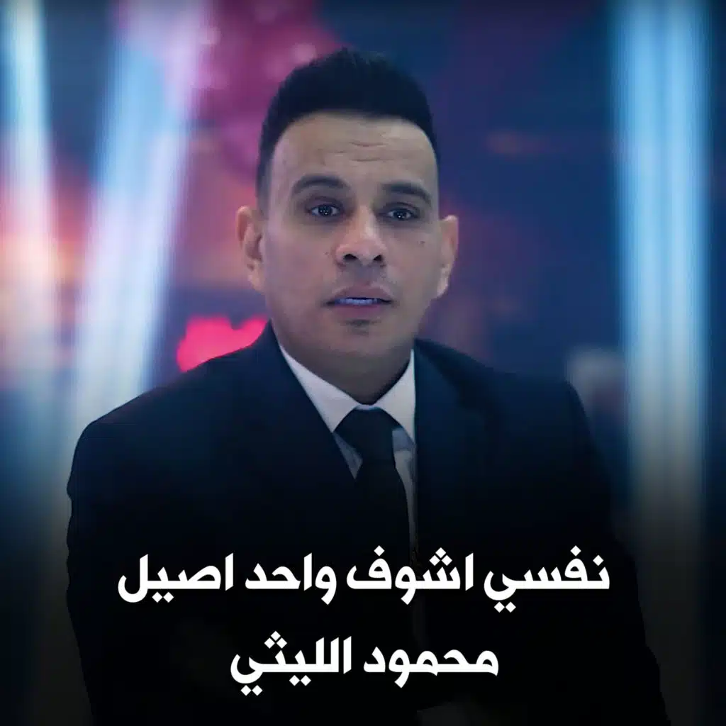 نفسي اشوف واحد اصيل