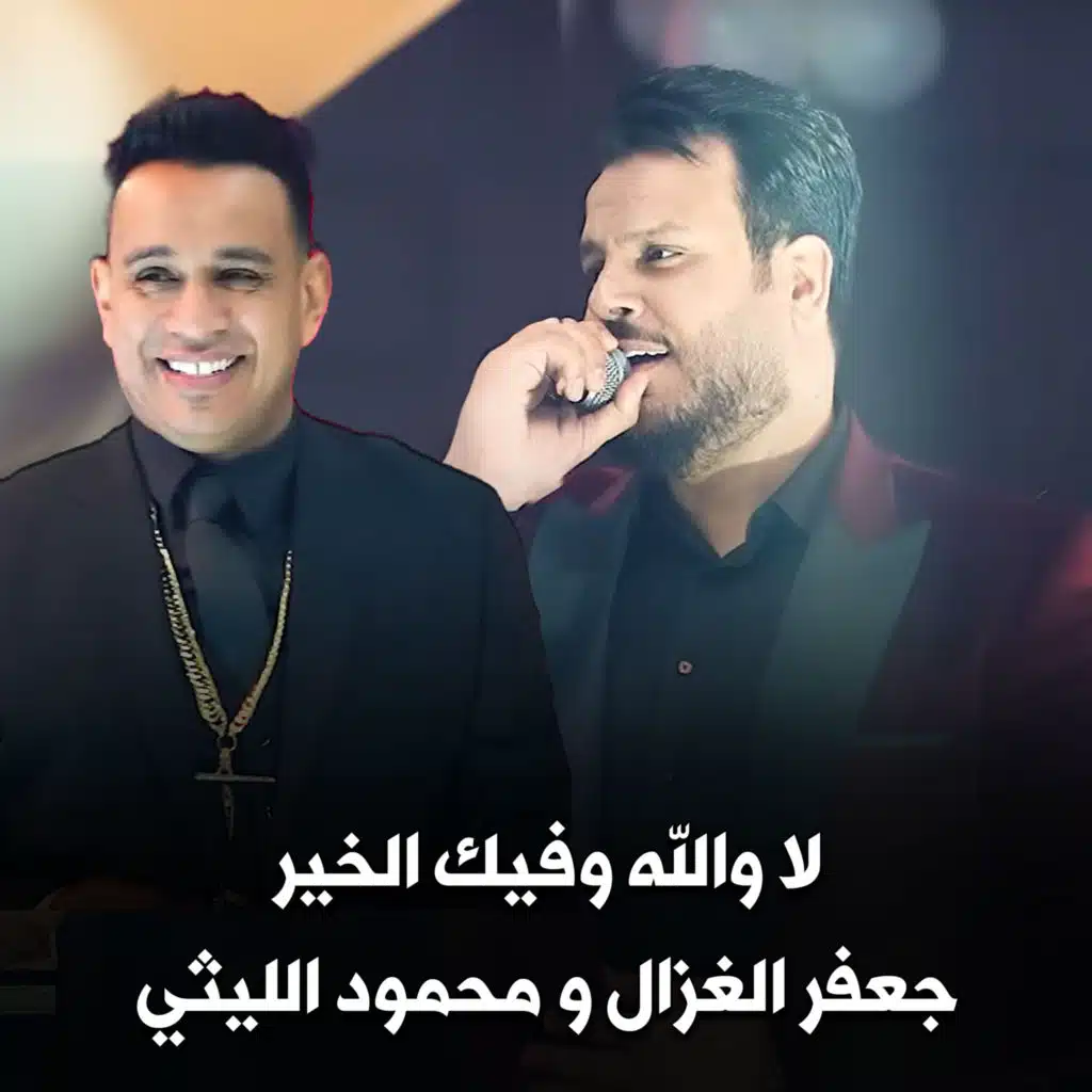 لا والله وفيك الخير