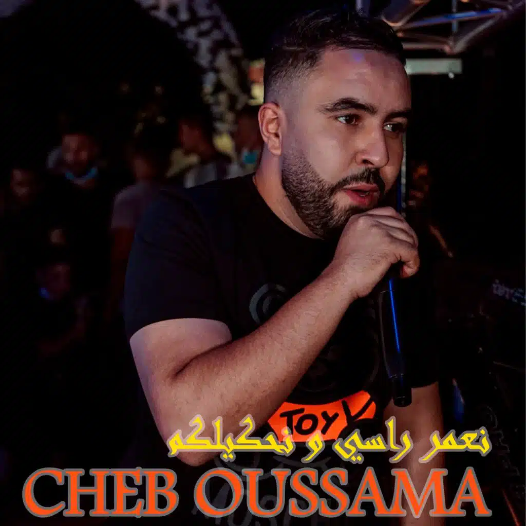 نعمر راسي و نحكيلكم