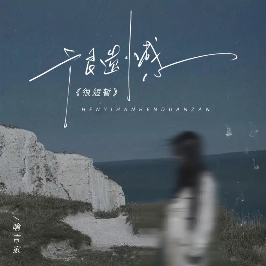 很遗憾很短暂 (DJ阿樂版)