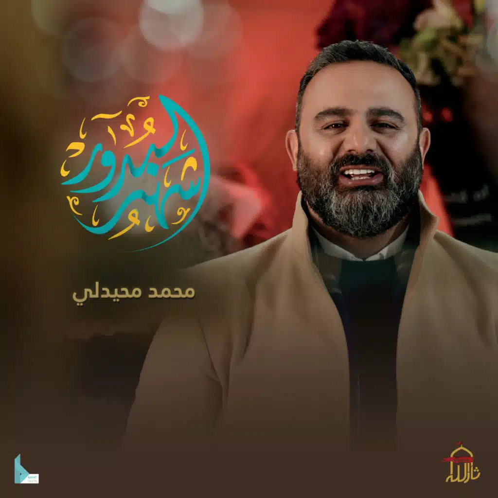 شهر البدور (مع محمد محيدلي)