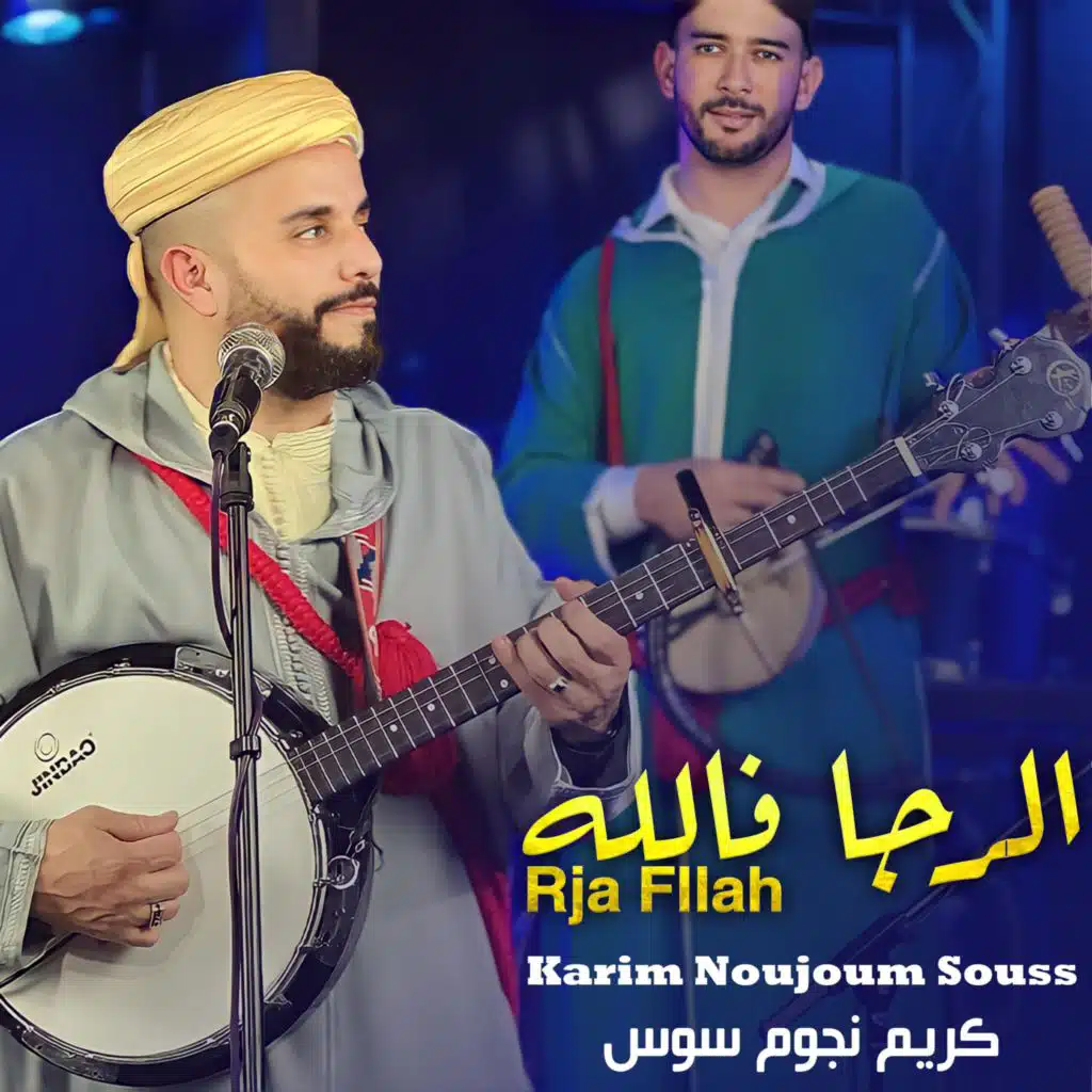 الرجا فالله