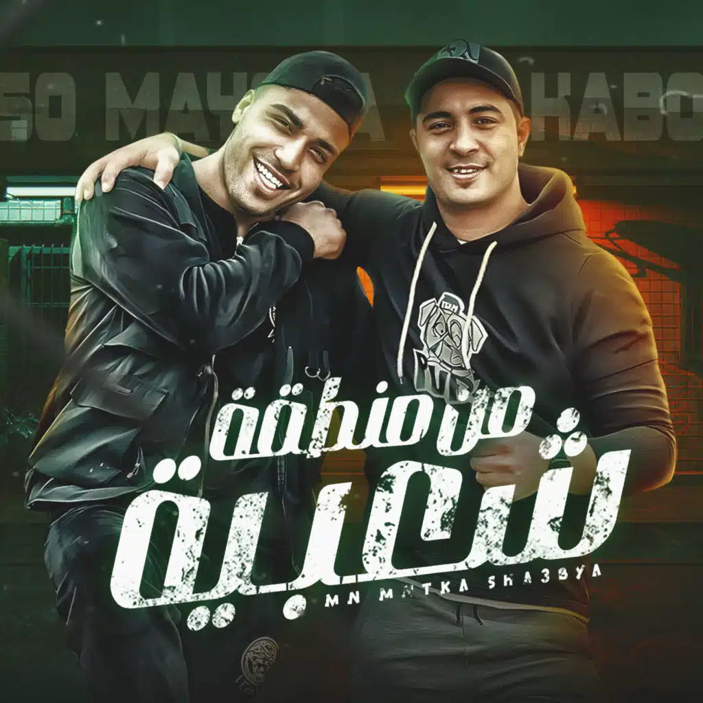 من منطقه شعبيه (مهرجان - من منطقه شعبيه - اسلام كابونجا -ميسو ميسره - توزيع فيجو الدخلاوي)