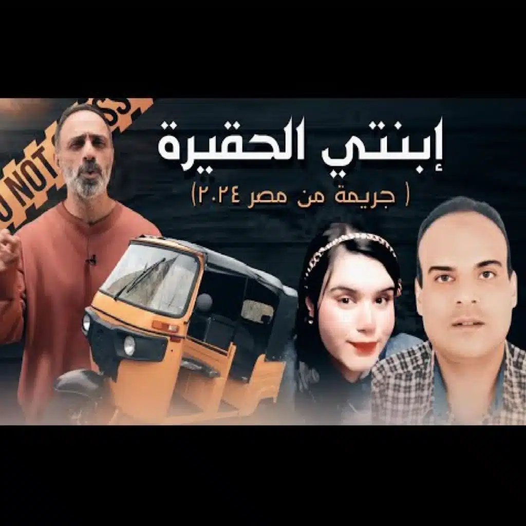 قصة إبنتي الحقيرة جريمة من مصر (فارس عاشور)