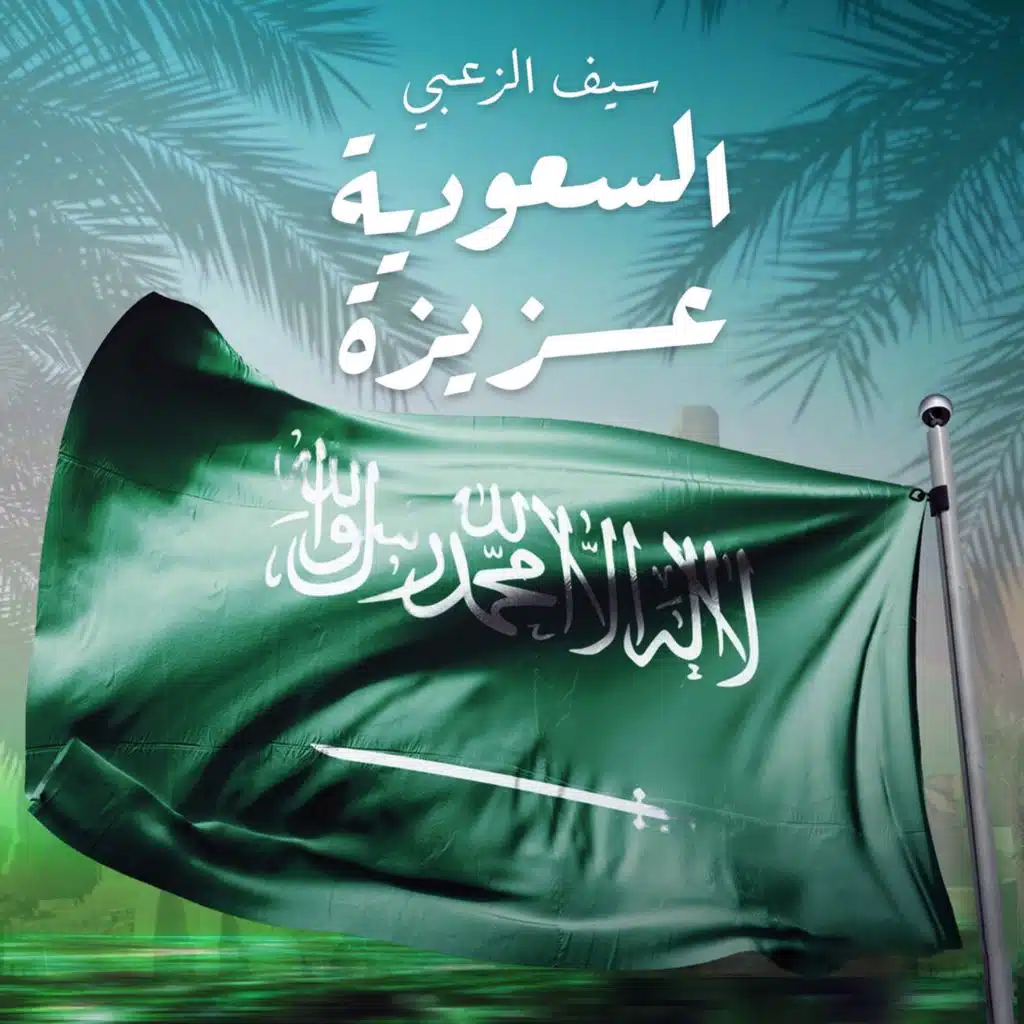 السعودية عزيزة