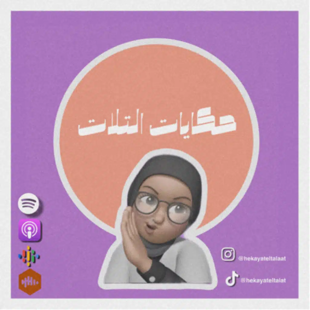 حكايات التلات- Tuesday Talks 