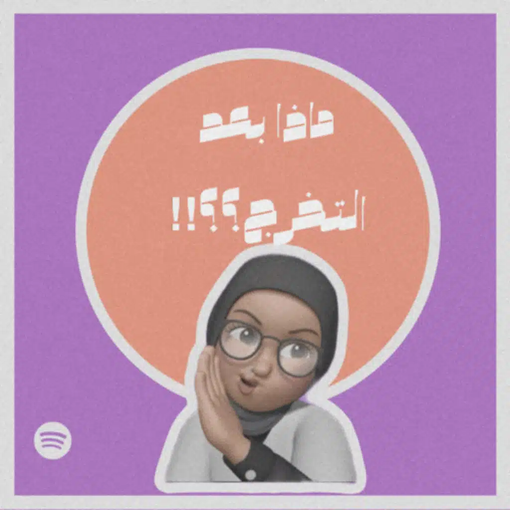 ماذا بعد التخرج؟#001