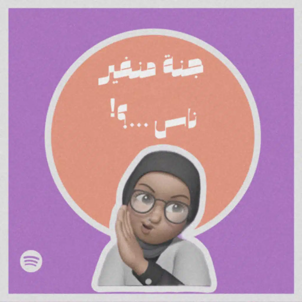 جنة منغير ناس#005