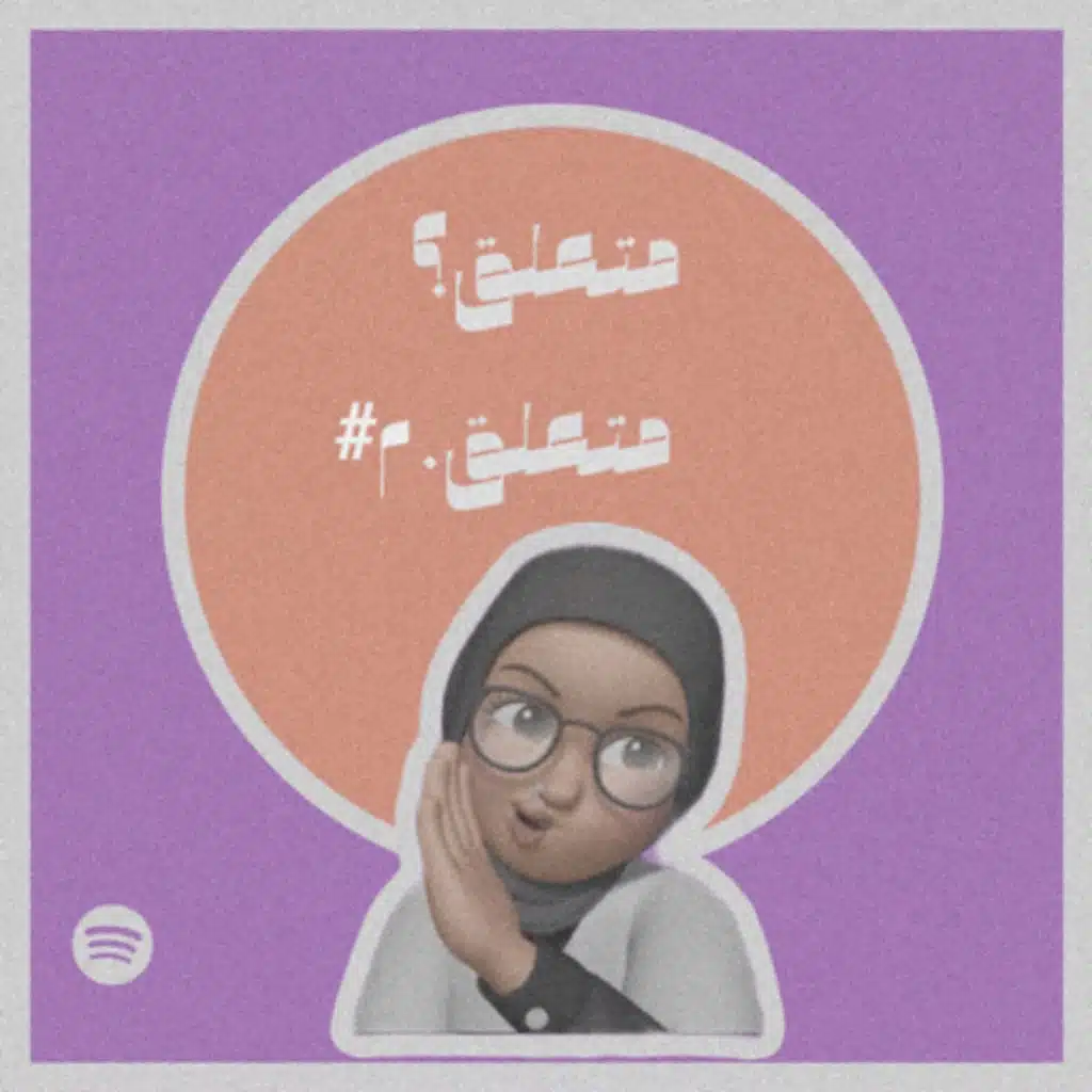 متعلق؟..متعلق٢.#008