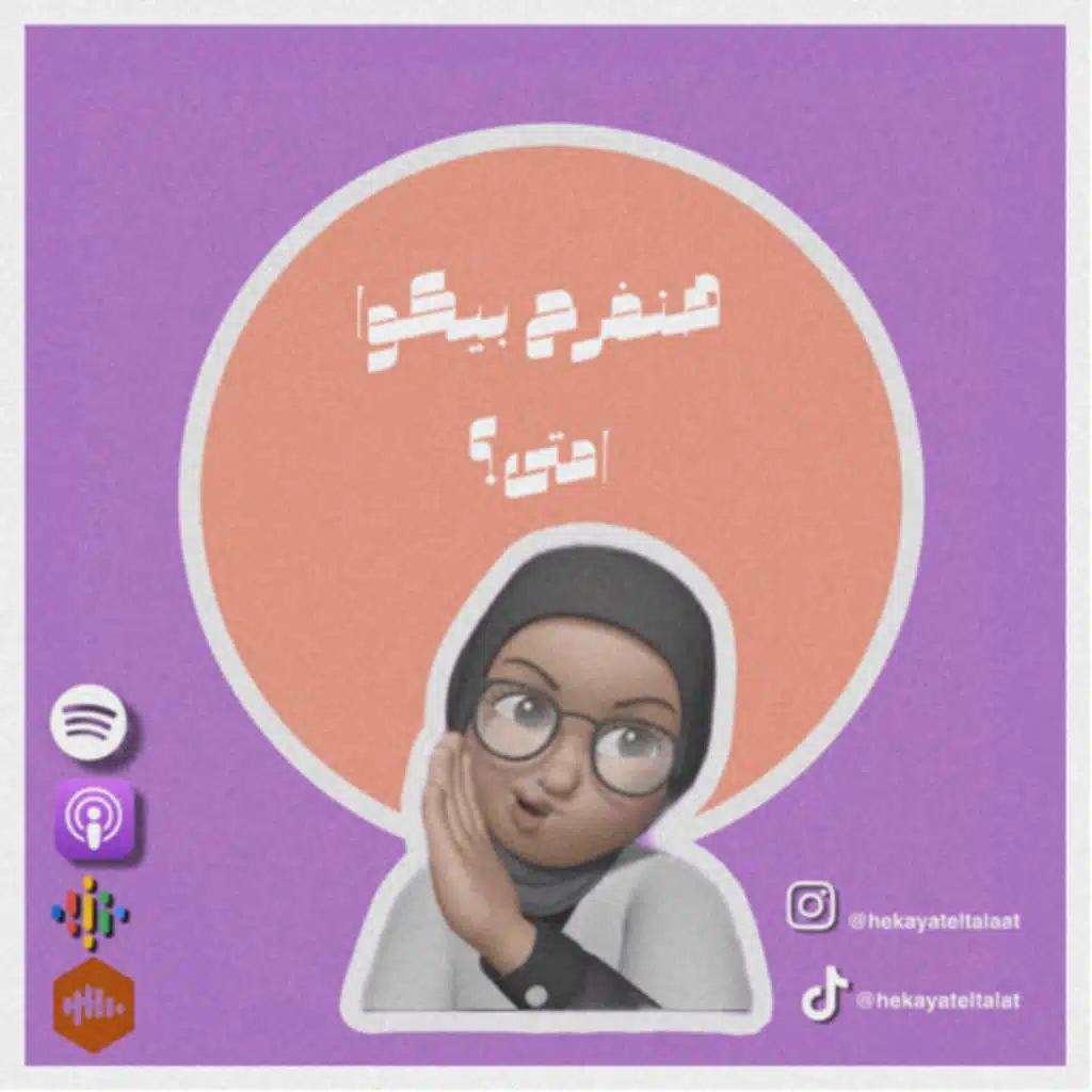 هنفرح بيكوا امتى؟#011