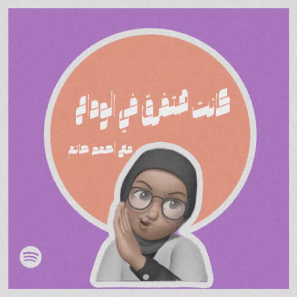 كانت هتفرق في الوداع#017