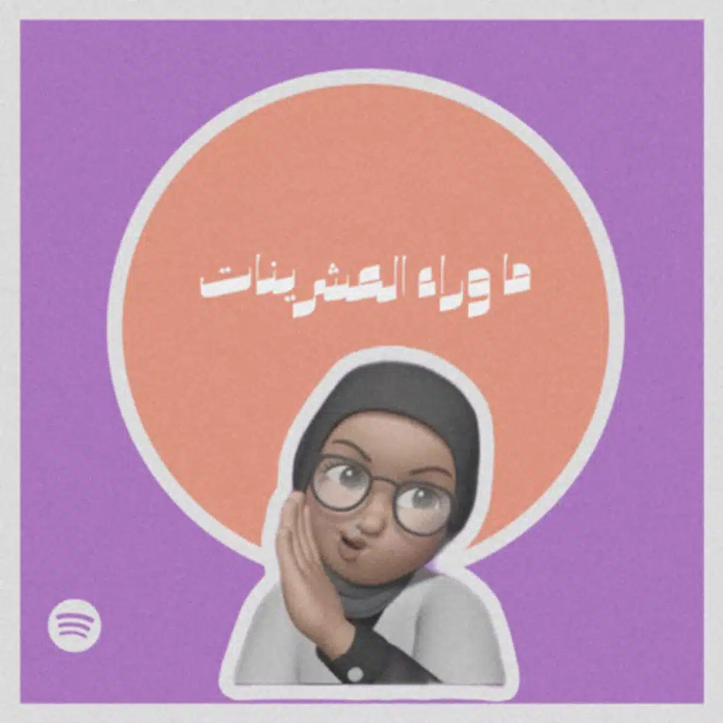 ما وراء العشرينات.#١٨