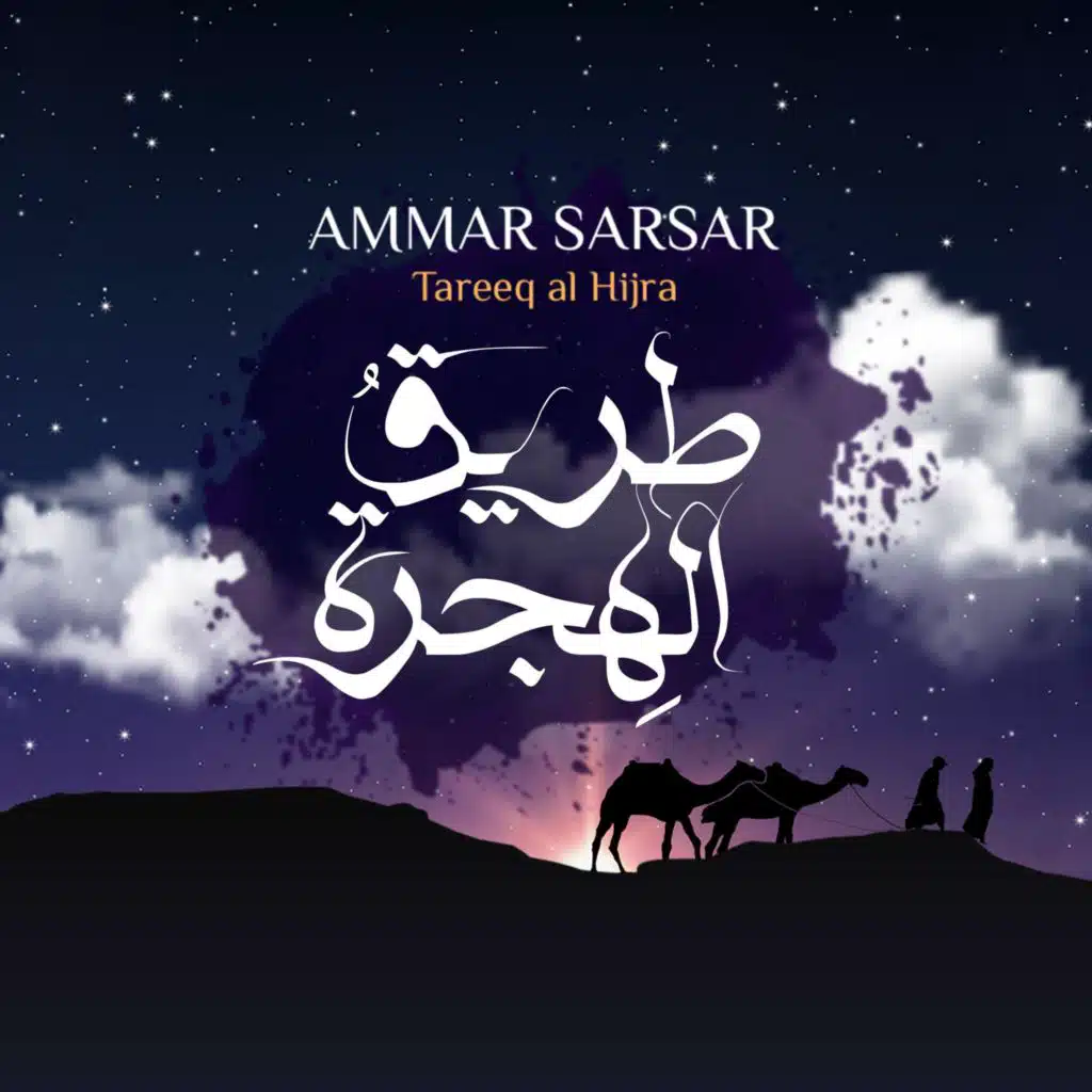 طريق الهجرة - عمار صرصر || Tareeq Al Hijra - Ammar Sarsar