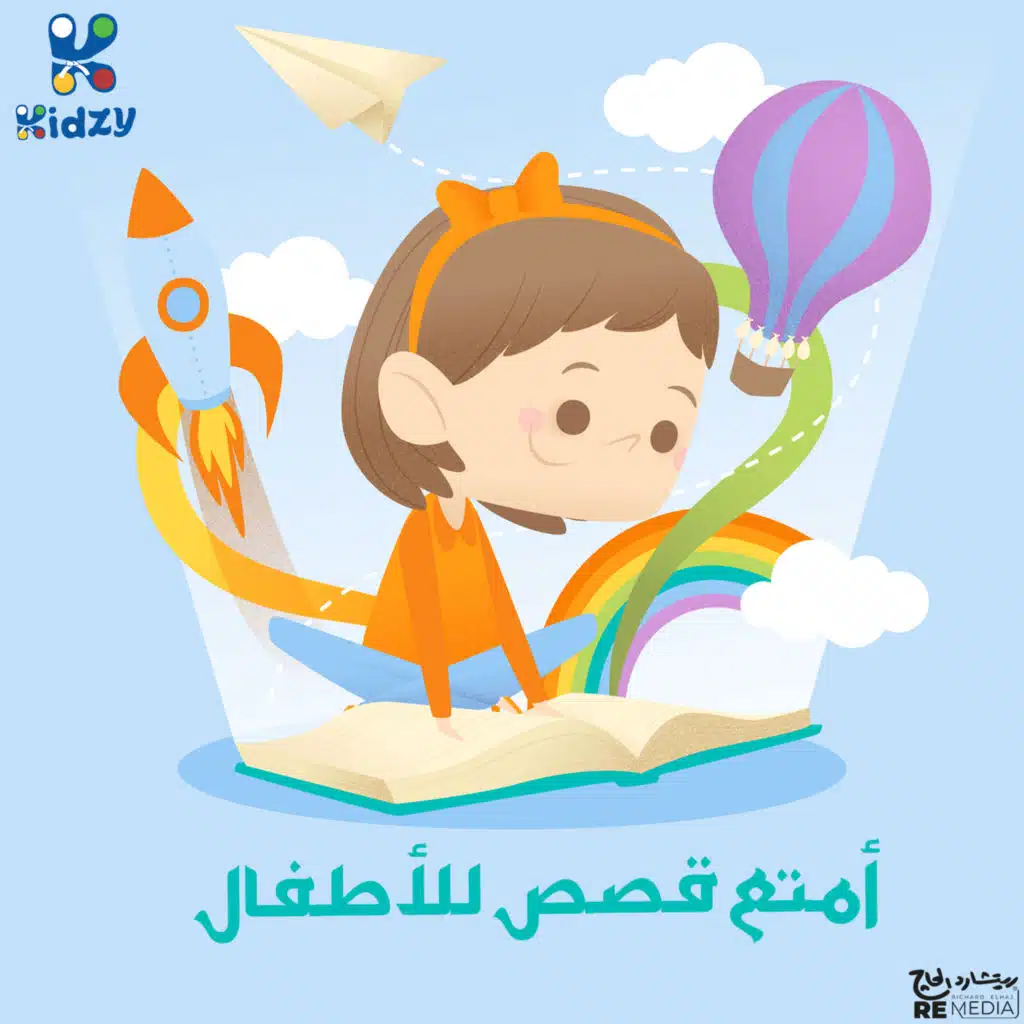 أمتع قصص للأطفال