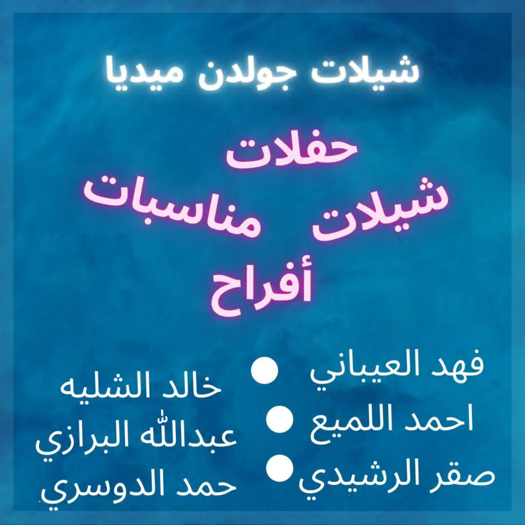 شيلة يالعين لاتبكين