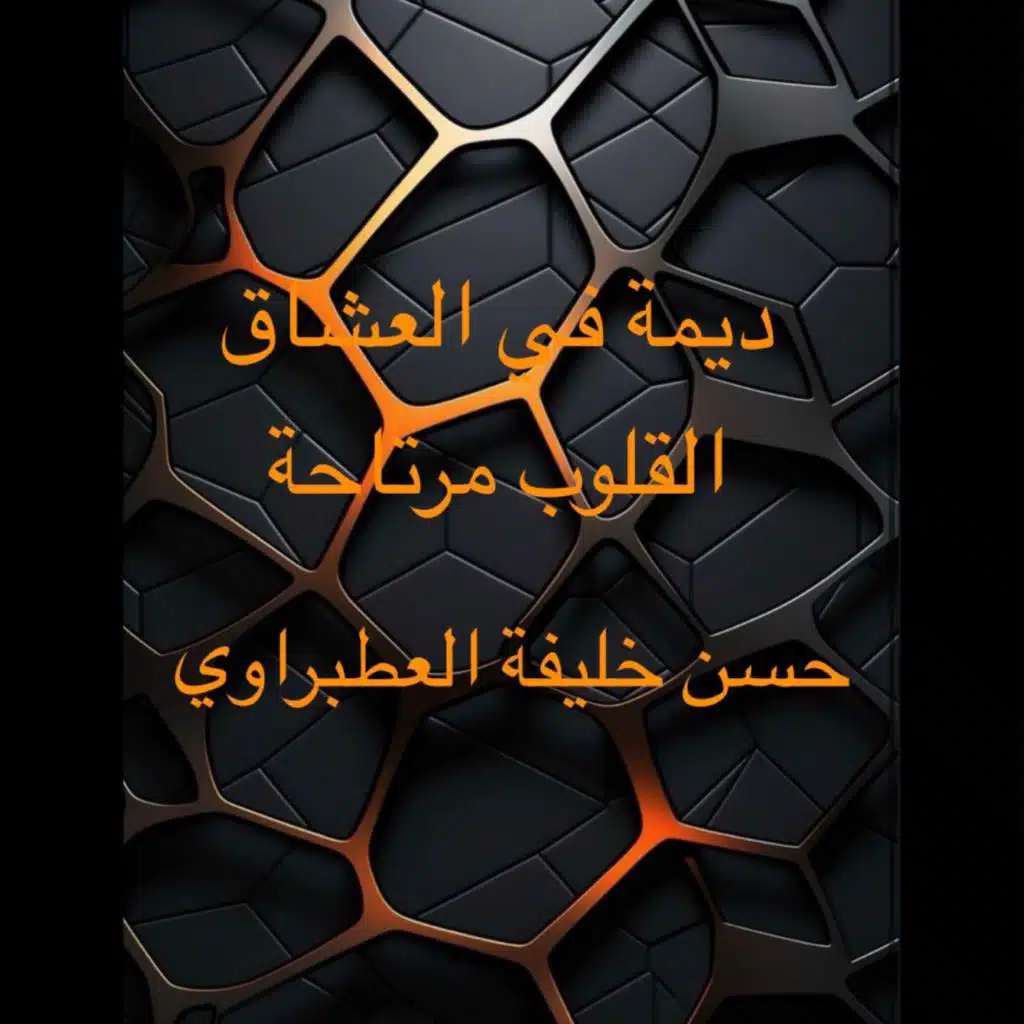 ديمه في العشاق القلوب مرتاحه